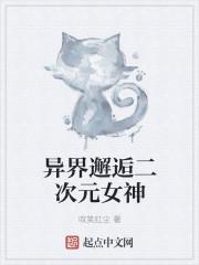 异界邂逅二次元女神的女神有哪些