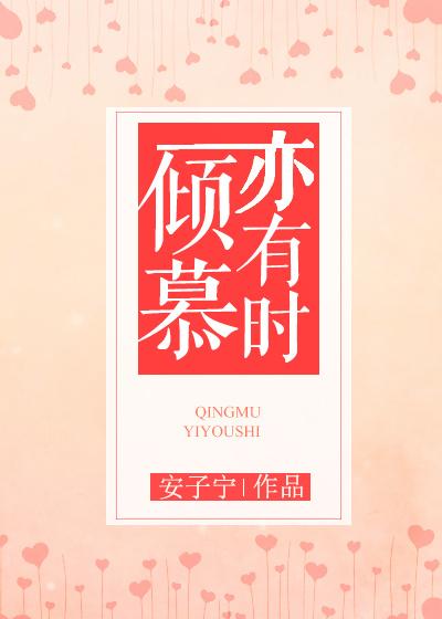 倾亦是什么意思