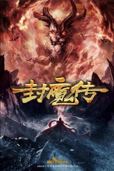 封魔传在线观看免费
