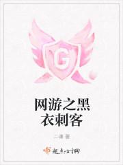 网游之刺客女王