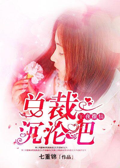 0℃总裁午夜新妻棉花糖