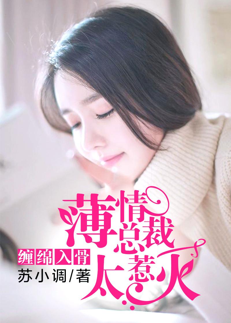 薄情总裁太难缠