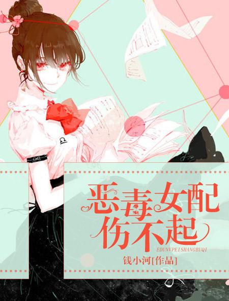 恶毒女配今天也在作恶吗