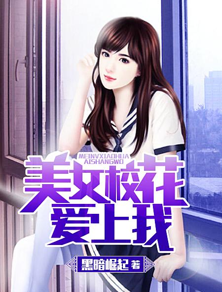 校花爱上我醉酒鸡