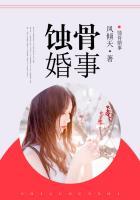 蚀骨婚宠免费阅读全本免费阅读