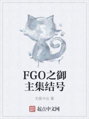 fgo御主礼装