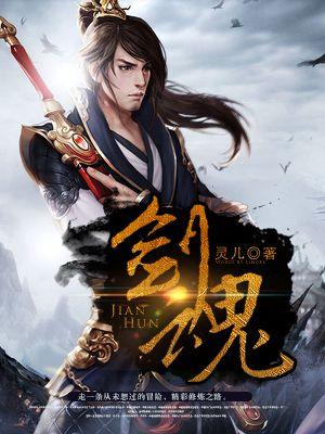 剑魂原唱完整版