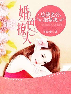 总裁老公抱紧我全文免费阅读全文