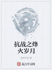 抗战烽火岁月李勇推荐
