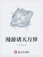 漫游诸天万界 虾米屑