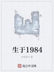 生于1984百度