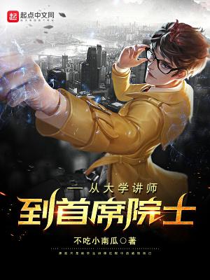 从大学讲师到首席院士要多少年