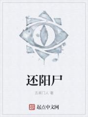 打尸还阳歌原版