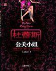 杜蕾斯公关小姐视频