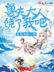 饶了我吧!by其名为渔