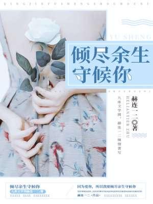 倾尽余生只为爱你