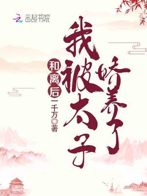 我被太子娇养了 一千万
