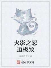 木叶之忍者人生全文
