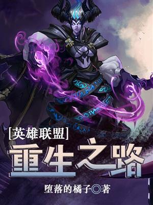 英雄联盟重生系统