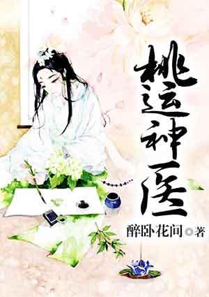 桃运神医医神