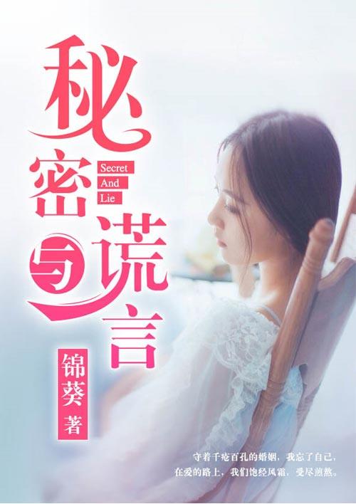 秘密与谎言第一季