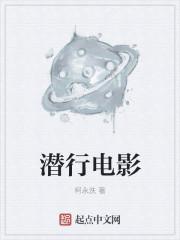 潜行电影在线播放免费观看