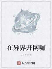 主角在异世界开网吧的