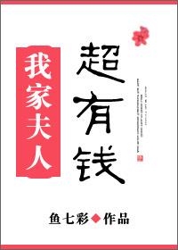 我家夫人超有钱57章