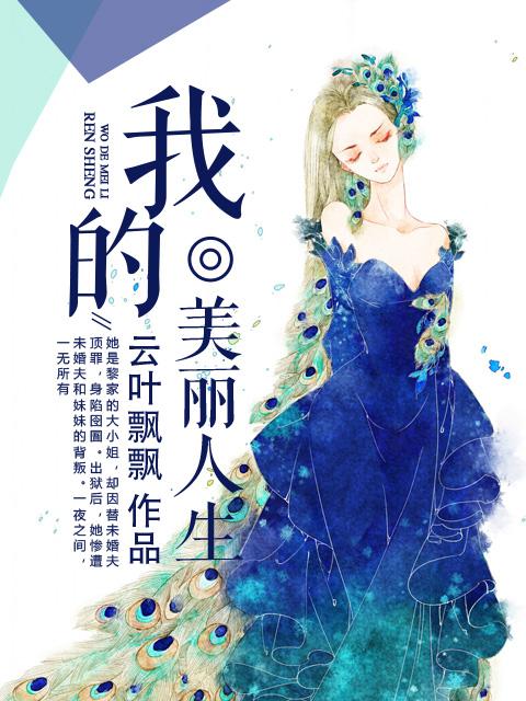 电视连续剧我的美丽人生