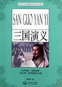三国演义的主要内容
