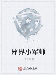 异世军旅