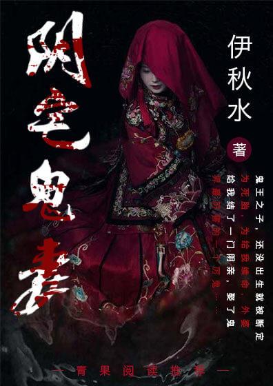 阴宅鬼妻免费播放