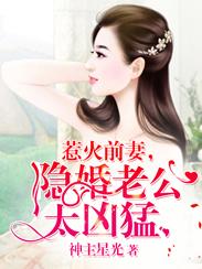 隐婚老公太凶猛 神主星光