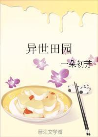 异世田园风全文免费阅读