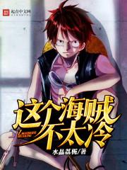 这个海贼不太冷mp4
