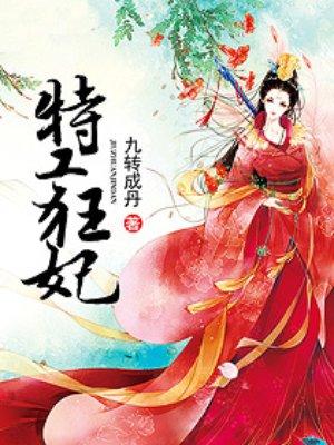 腹黑三小姐之特工狂妃