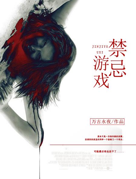 禁忌游戏之迷藏