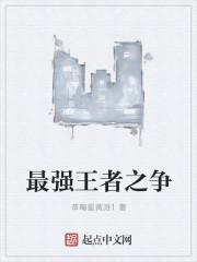 最强王者之巅