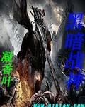 黑暗战神联盟vs光明战神联盟
