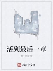 活到最后 电影