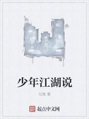 少年江湖说空耳卷一(二)