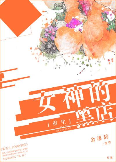 女神的黑神包