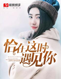 遇到你恰逢其时