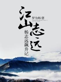 江山志远杨志远飙升记 第831章
