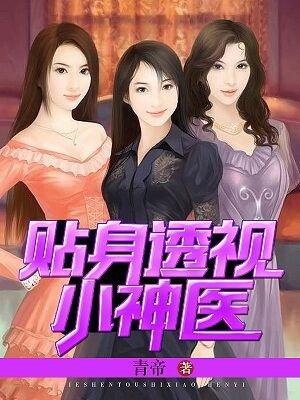 贴身透视小神农