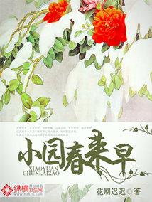 小园春来早txt百度