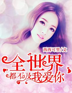 全世界都不及你是什么歌