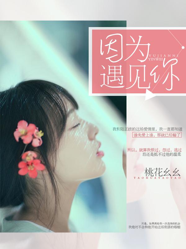 因为遇见你免费观看完整版
