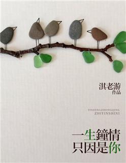 一生钟情只因你