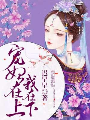 宠妃在上王爷别乱来